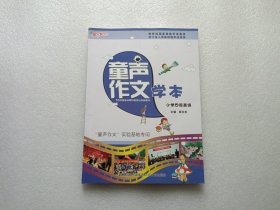 童声作文学本 小学四段高级