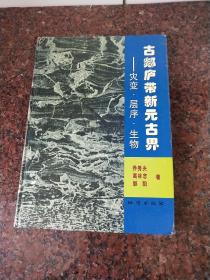 古郯庐带新元古界：灾变.层序.生物