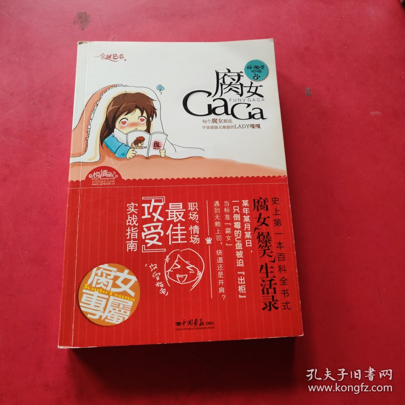 腐女GaGa