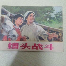 槽头战斗