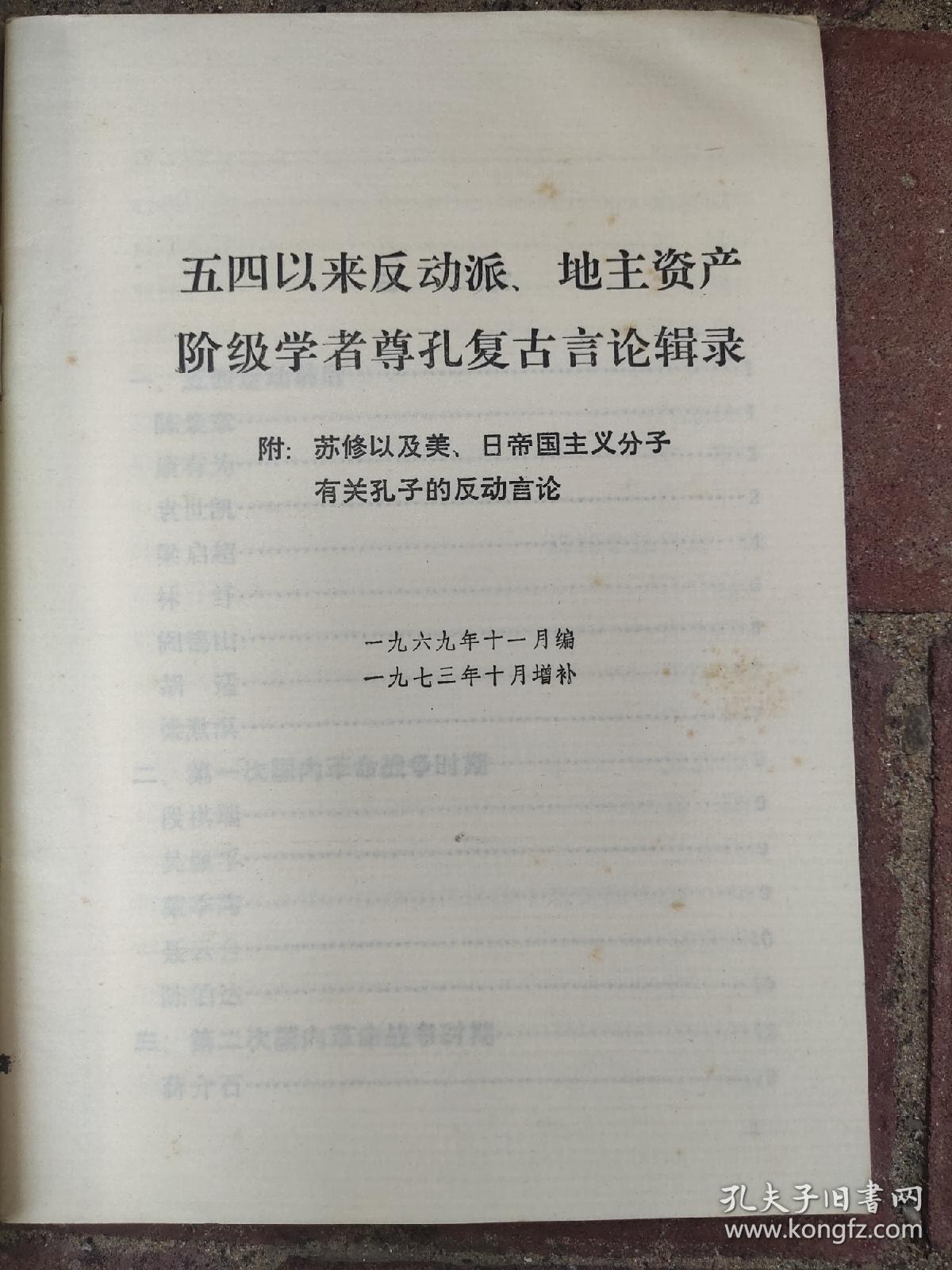 五四以来反动派、地主资产阶级学者尊孔复古言论辑录 1974年