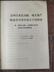 五四以来反动派、地主资产阶级学者尊孔复古言论辑录 1974年