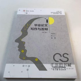 【正版二手】毕业论文写作与答辩第三版武丽志第3版9787040627169高等教育出版社