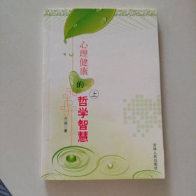 心理健康的哲學(xué)智慧（上冊(cè)）