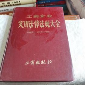 实用法律法规大全 ，续编之一（1987.3-1988.4）工商企业