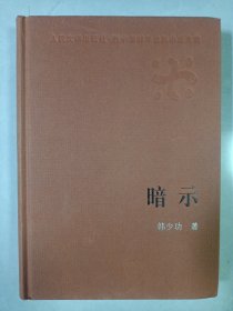 暗示 新中国60年长篇小说典藏 私藏品好自然旧品如图 人民文学出版社 精装一版一印(本店不使用小快递 只用中通快递)