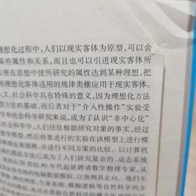 科学基础方法论：自然科学与人文社会科学方法论比较研究，老教授藏书，有阅读折叠不影响内容，书品见图介意勿拍