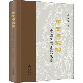 历史与现实 中国民间宗教探索 9787100210072 濮文起