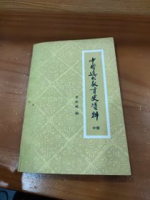 中国近代教育史资料中册