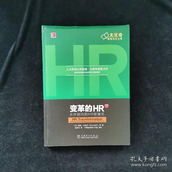 变革的HR：从外到内的HR新模式（珍藏版）