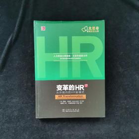 变革的HR：从外到内的HR新模式（珍藏版）