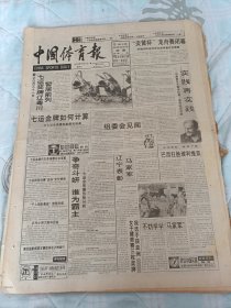 中国体育报1993年9月1日