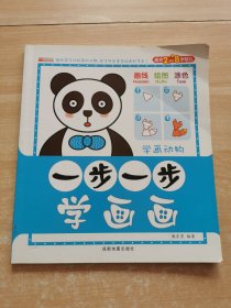一步一步学画画