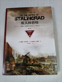 斯大林格勒三部曲第一部:兵临城下(1942.4-1942.8)