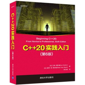 【正版新书】C++20实践入门第6版