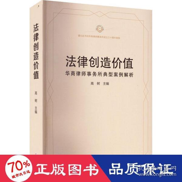 法律创造价值华商律师事务所典型案例解析