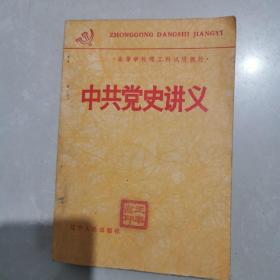 中共党史讲义  1984年