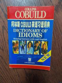 柯林斯COBUILD英语习语词典（32开）