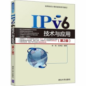 IPv6技术与应用（第2版）