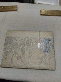 走进古蜀道：山水画家何青城古蜀道写生集