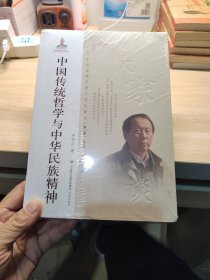 中华优秀传统文化大家谈·第一辑：中国传统哲学与中华民族精神