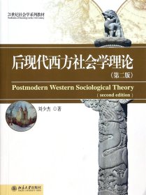 后现代西方社会学理论（第2版）/21世纪社会学系列教材