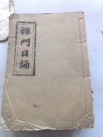 写刻本筒子页。禅门日诵