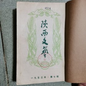 陕西文艺（1953年7—12期）