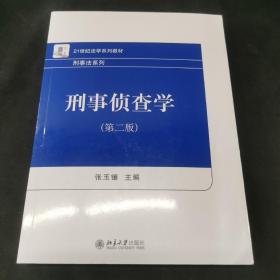 刑事侦查学（第二版）21世纪法学系列教材 刑事法系列 新版 张玉镶著