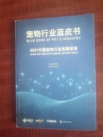 宠物行业蓝皮书：2021中国宠物行业发展报告