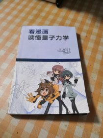 看漫画读懂量子力学