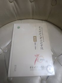 西安财经大学行知学院 校史2004-2024【未拆封】