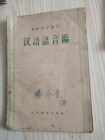 初级中学课本汉语语音编，仅1件
