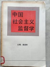 中国社会主义监督学