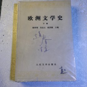 欧洲文学史下册