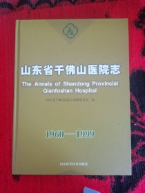 山东省千佛山医院志（1960-1999）