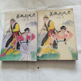 萧傲剑风流(上下)武侠