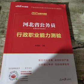 中公教育·2014河北省公务员录用考试专用教材：行政职业能力测验（新版）