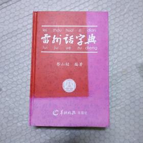 雷州话字典(签赠本)