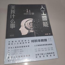 人工智能关我什么事（中国科学院院士著名人工智能专家何积丰教授倾情作序推荐）