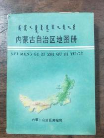 内蒙古自治区地图册