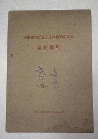 重庆市第二届工人体育运动大会竞赛规程