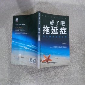 戒了吧，拖延症