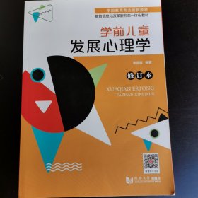 学前儿童发展心理学 修订版 张丽霞编著 同济大学出版社 9787560896977