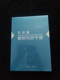 怎样做新时代好干部 全新未拆封