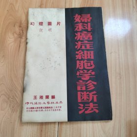 妇科癌症细胞学诊断法，幻灯图片说明，1954年少见