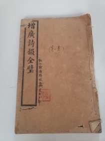 《增广诗韵全璧》第一卷（手写标题）