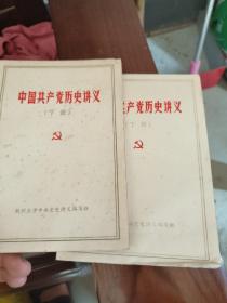 中国共产党历史讲义下册一二章