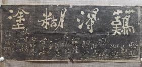 清拓  清代拓片一幅 《难得糊涂》四字 尺寸92x35厘米 保真 包老