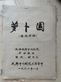 (川剧 .弹戏) 《向阳商店》 主旋律曲谱 油印本 成都市川剧院